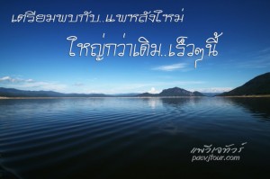 เที่ยวตาก เขื่อนภูมิพลกับแพวีเจทัวร์